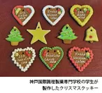 神戸国際調理製菓専門学校の学生が 製作したクリスマスクッキー