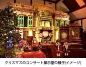 クリスマスのコンサート展示室の様子(イメージ)