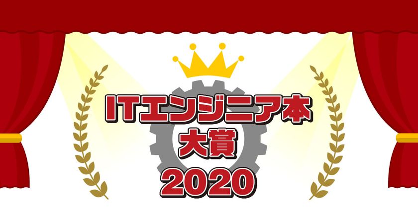 「ITエンジニア本大賞 2020」
今年も開催！おすすめ本のWeb投票受付がスタート