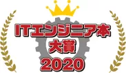 ITエンジニア本大賞 2020ロゴ