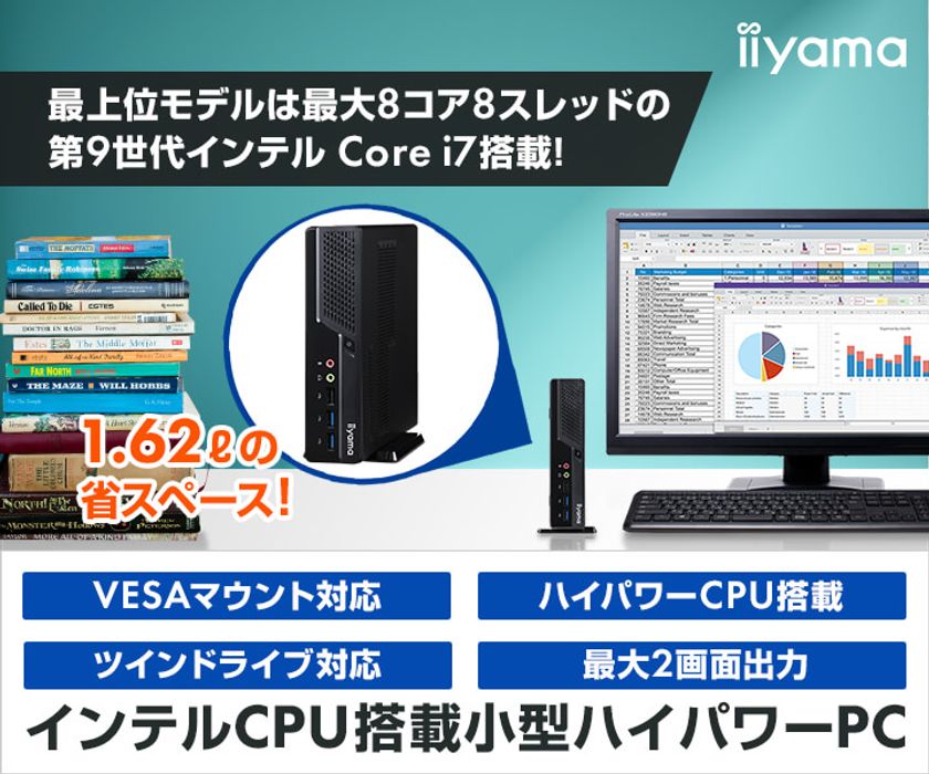 iiyama PCより、小型なのにパワフルな性能が詰まった
コンパクトパソコンを発売
