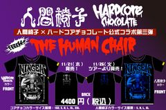 人間椅子×ハードコアチョコレート！人間椅子コラボTシャツ第三弾販売開始！