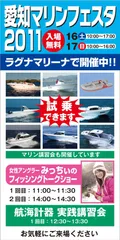 愛知マリンフェスタ2011