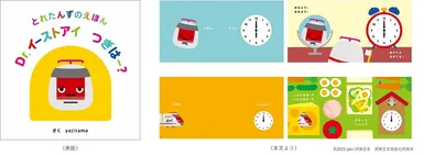 『とれたんずのえほん　Dr.イーストアイ つぎはー？』