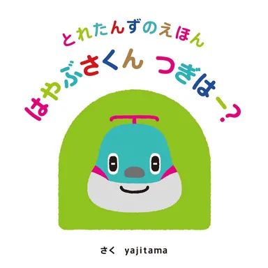 『はやぶさくん つぎはー？』