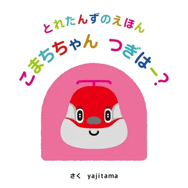 『こまちちゃん つぎはー？』