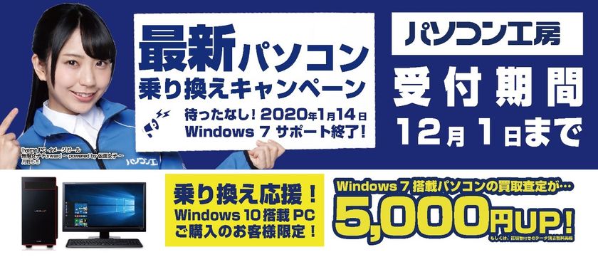 最新パソコンご購入で下取りパソコンの買取査定が最大5,000円UP！
『最新パソコン乗り換えキャンペーン』を
日本全国のパソコン工房 店舗・EC・法人営業部で開始！
