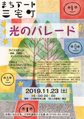 11/23(土)日本で2番目に小さい町＜奈良県三宅町＞で開催「まちアート三宅町“光のパレード”」にAmazon Payが使える“キャッシュレス・キッチンカー”が出店！