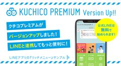 SaaS型口コミ紹介アプリケーション「クチコプレミアム」LINE公式アカウントとの連携でより簡単にお友達紹介キャンペーンが可能に！