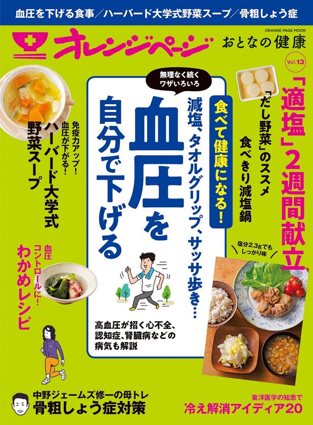 血圧は、〈毎日のごはん〉を工夫すれば自分で下げられます！
『オレンジページ おとなの健康 Vol.13』