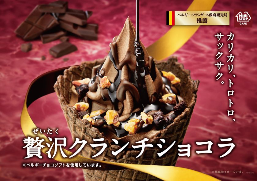 ～２００２年の発売以来１８年目の人気No.1フレーバー
「ベルギーチョコソフト」１１/１５（金）より順次発売！
今年はプレミアムな「贅沢クランチショコラ」も新登場　