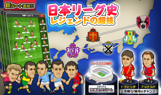 Webサカ2 新ルート 日本リーグ史 レジェンドの超技 19年11月 株式会社ノヴェルアプローチ プレスリリース