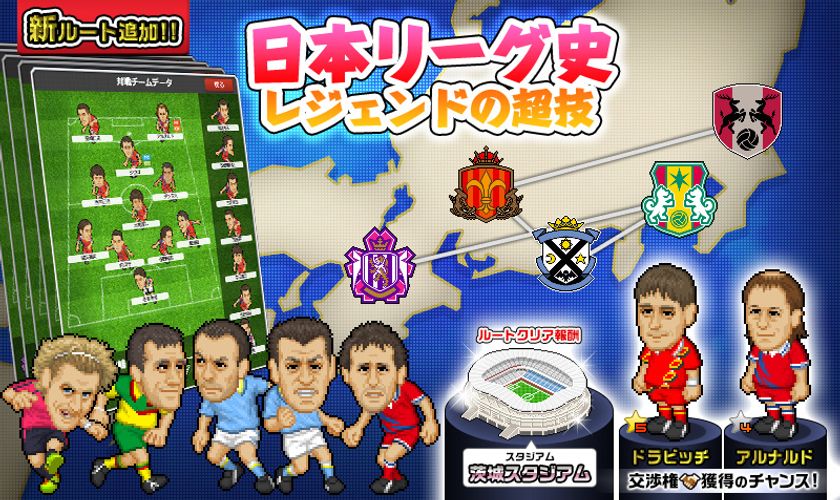 Webサカ2 新ルート 日本リーグ史 レジェンドの超技 19年11月 株式会社ノヴェルアプローチ プレスリリース