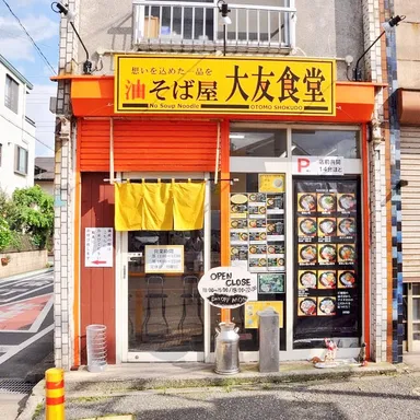 【大友食堂】店舗外観