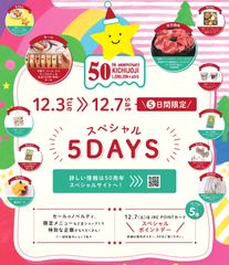 吉祥寺ロンロン＋アトレ吉祥寺50周年記念イベント第二弾！全ショップ参加の「スペシャル5days」開催