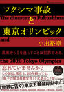 日本の原子力研究者から世界各国のオリンピック委員会に送られた衝撃の告発文、『フクシマ事故と東京オリンピック【7ヵ国語対応】The disaster in Fukushima and the 2020 Tokyo Olympics』として書籍化決定