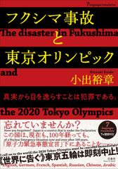 日本の原子力研究者から世界各国のオリンピック委員会に送られた衝撃の告発文、『フクシマ事故と東京オリンピック【7ヵ国語対応】The disaster in Fukushima and the 2020 Tokyo Olympics』として書籍化決定