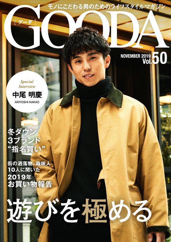 中尾明慶さんが大人の秋コーデを披露！
「GOODA」Vol.50を公開
