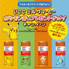 ＵＣＣ ミルクコーヒー ポケモン缶でプレゼントゲット！キャンペーン