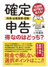 元東京国税局職員 小林 義崇 初の自著が11月21日に発売『確定申告〈所得・必要経費・控除〉得なのはどっち？』