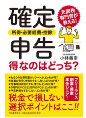 元東京国税局職員 小林 義崇 初の自著が11月21日に発売『確定申告〈所得・必要経費・控除〉得なのはどっち？』