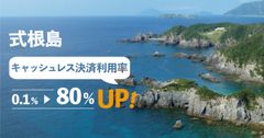 【式根島・キャッシュレスアイランド化推進】4カ月で0.1％→80％　キャッシュレス決済が増加！『ニッポンタブレット』の導入で島内のキャッシュレス化が飛躍的に浸透！