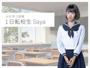 博報堂アイ・スタジオと博報堂、3DCG女子高生Sayaとの会話を通してAI技術を学ぶ授業「1日転校生Saya」を鎌倉女学院高等学校で実施