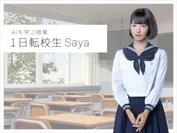 AI技術を学ぶ授業「1日転校生Saya」