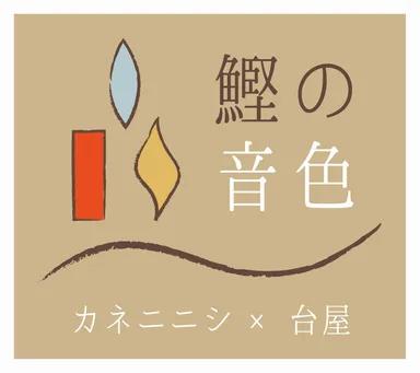 鰹の音色　ロゴ