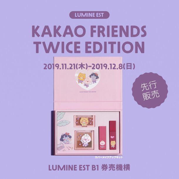 Kakao Friendsが Twice Edition期間限定ストアをルミネエスト新宿で11月21日 12月8日 に開催 株式会社カカオアイエックスジャパンのプレスリリース