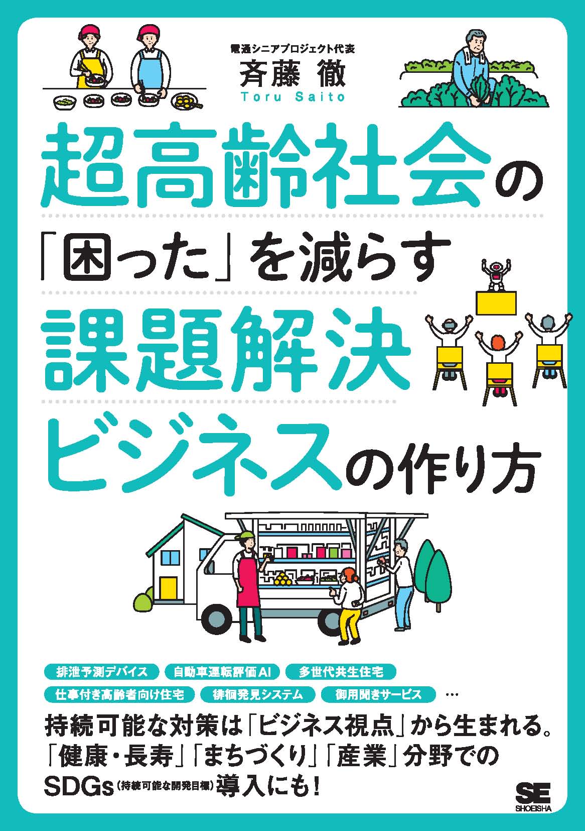 超高齢社会の「困った」を減らす課題解決ビジネスの作り方（翔泳社）