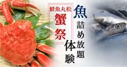 鮮魚丸松蟹祭り“魚詰め放題体験”