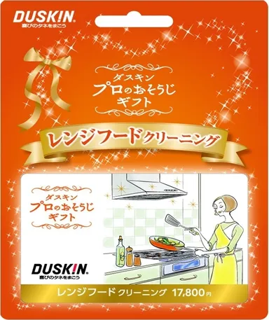 レンジフードクリーニングカード