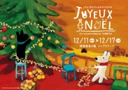 『リサとガスパールのクリスマス　JOYEUX NOEL in 西宮阪急』メインビジュアル