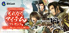 「戦国IXA×ビットキャッシュ　冬キャンペーン」12/2スタート　『戦国IXA』のゲーム内アイテム【天】カードなどがもれなく当たる！