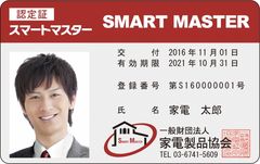 スマート化する“住まい”と“暮らし”のスペシャリスト『スマートマスター』11/1付にて資格保有者 計7,045名　活動拠点 全国1,076箇所に！