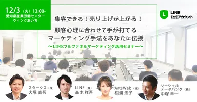 LINEをつかったフルファネルマーケティング活用セミナーin名古屋