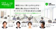 LINEをつかったフルファネルマーケティング活用セミナーin名古屋