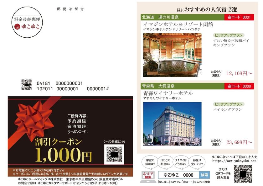 一人ひとりに違うはがきが届く！
新しいマーケティングで、レスポンス率が2.3倍に
温泉宿泊予約サービス『ゆこゆこ』が、シニア向けに新施策を開始
紙からWebへ シニア層のWeb宿泊予約の利用を促す