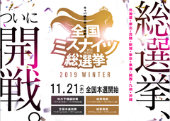 ついに！いま日本一人気のあるキャバ嬢が決まる！！「全国ミスナイツ総選挙」いよいよ本日11/21より全国本選投票開始！