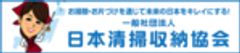 一般社団法人日本清掃収納協会のロゴ