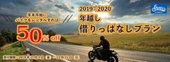 レンタル819『年越し借りっぱなしプラン』募集開始！4日間以上のレンタルバイク予約時にクーポンコード記入で50％off