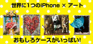 日本最大！iPhoneケース×アートイベント「iPhoneケース展」名古屋にて11月23日・24日に入場料無料で開催
