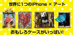 日本最大！iPhoneケース×アートイベント「iPhoneケース展」名古屋にて11月23日・24日に入場料無料で開催