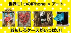 世界に1つのiPhoneケースARTが楽しめます