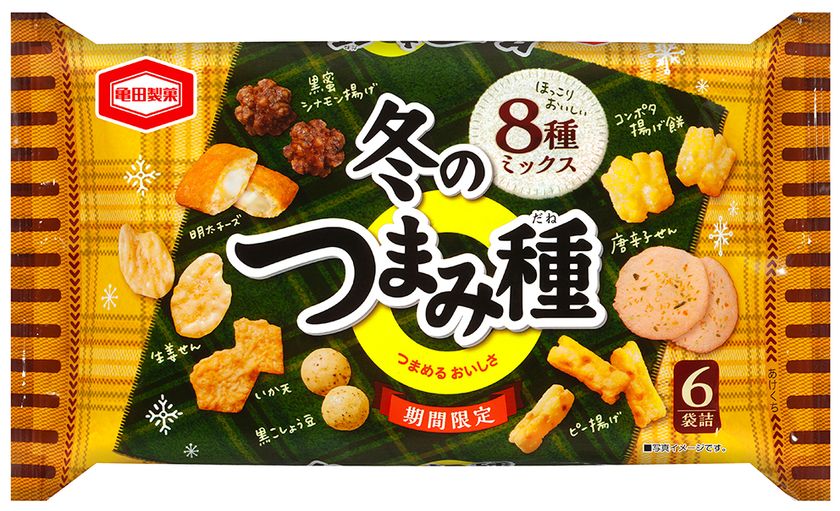 ほっこりおいしい8種のミックス米菓！
「コンポタ揚げ餅」や「黒蜜シナモン揚げ」など
冬を感じる今だけのおいしさ
『冬のつまみ種』期間限定発売