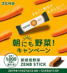 ミツカングループが「ZENB(ゼンブ) STICK」を1,000名様に無料プレゼント！～11月21日(木)12時00分から開始～　「朝にも野菜！キャンペーン」