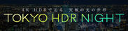 国内制作作品初のHDR10+作品「4K夜景2 TOKYO HDR NIGHT」発売のお知らせ