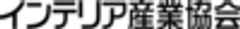 公益社団法人インテリア産業協会のロゴ