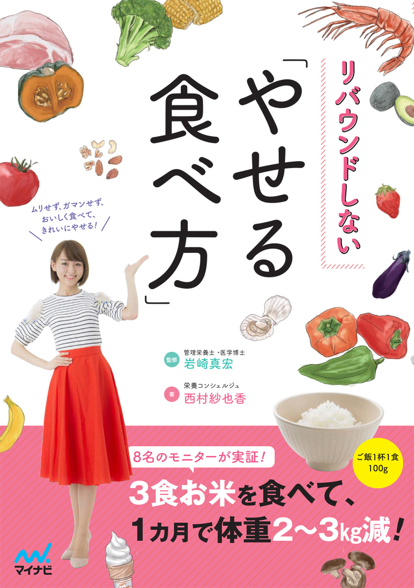 ムリせず ガマンせず おいしく食べてきれいにやせる リバウンドしない やせる食べ方 大好評発売中 株式会社マイナビ出版のプレスリリース